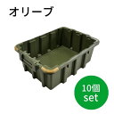 nescon ネスティング スタッキング コンテナ 本体 10個セット カラー:オリーブ 積み重ね