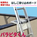 パラピタくん はしご滑り止めボード 梯子 転落防止 横滑り防止 安全