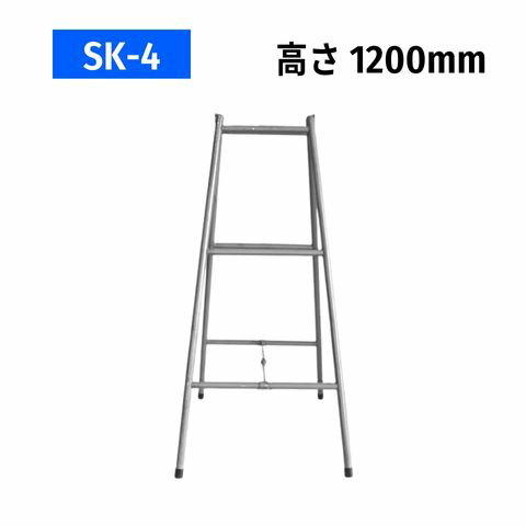 パイプ脚立 パイプ架台 SK-4 ドブメッキ 高さ1200mm 折りたたみ可能 軽量