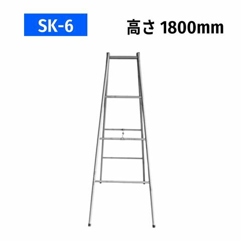 パイプ脚立 パイプ架台 SK-6 ドブメッキ 高さ1800mm 折りたたみ可能 軽量