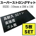 楽天コンドーテック楽天市場店ゴムマット スーパーストロングマット 厚10mm 1m×2m 【お得な5枚セット】 養生用ゴム板 養生用敷板 篠田ゴム 送料無料