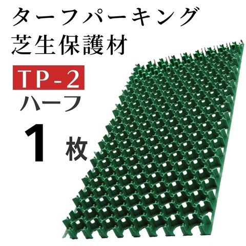 駐車場芝生保護材 ターフパーキング TP-2 ハーフ【1枚】緑化 芝生育成 芝養生 ターフ パーキング