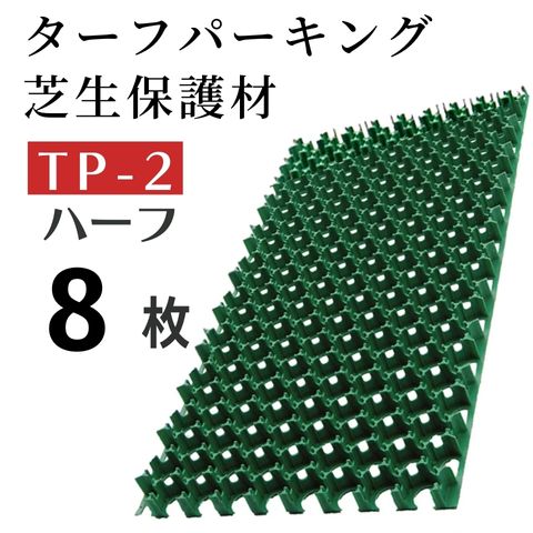 駐車場芝生保護材 ターフパーキング TP-2 ハーフ【8枚セット】緑化 芝生育成 芝養生 ターフ パーキング