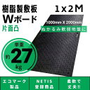 Wボード1000mm×2000mm 片面凸 15mm厚 1M×2M プラスチック敷板 樹脂製敷板 プラシキ プラ敷板 プラ敷き ダイコク板 ジュライト 農園 畜産 養生敷板 でこぼこ 農道 あぜ道 砂利 ぬかるみ 送料無料