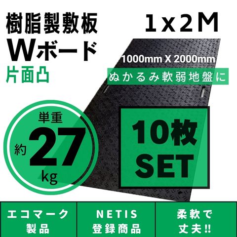 Wボード1000mm×2000mm 片面凸 15mm厚 1M×2M 10枚セット プラスチック敷板 樹脂製敷板 プラシキ プラ敷板 プラ敷き ダイコク板 ジュライト 農園 畜産 養生敷板 でこぼこ 農道 あぜ道 砂利 ぬかるみ 送料無料