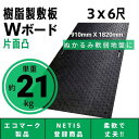 Wボード910mm×1820mm 片面凸 15mm厚 3尺×6尺 プラスチック敷板 樹脂製敷板 プラシキ プラ敷板 プラ敷き ダイコク板 ジュライト 農園 畜産 養生敷板 でこぼこ 農道 あぜ道 砂利 ぬかるみ 送料無料