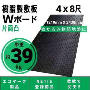 Wボード1219mm×2438mm 片面凸 15mm厚 4尺×8尺 プラスチック敷板 樹脂製敷板 プラシキ プラ敷板 プラ敷き ダイコク板 ジュライト 農園 畜産 養生敷板 でこぼこ 農道 あぜ道 砂利 ぬかるみ 送料無料