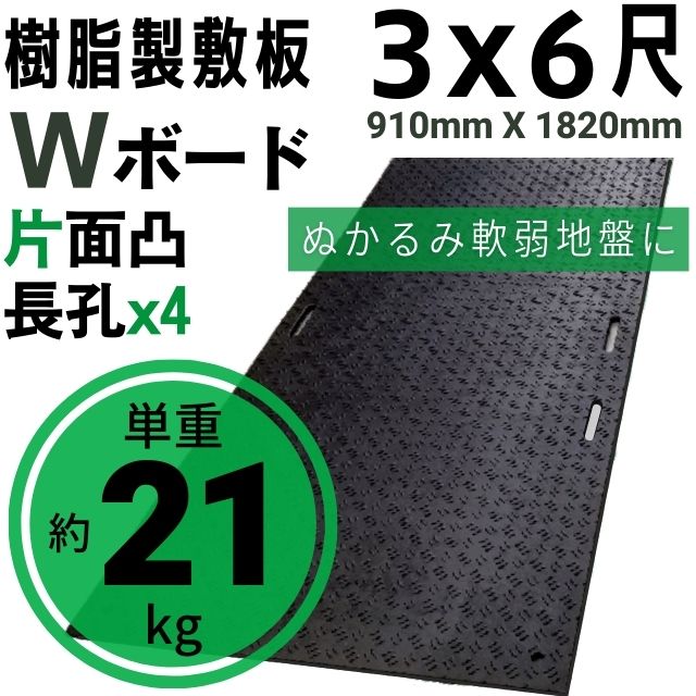 Wボード910mm×1820mm 片面凸 15mm厚 3尺×6尺 長孔4つタイプ プラスチック敷板  ...