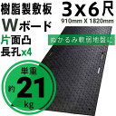 Wボード910mm×1820mm 片面凸 15mm厚 3尺×6尺 長孔4つタイプ プラスチック敷板 樹脂製敷板 プラシキ プラ敷板 プラ敷き ダイコク板 ジュライト 農園 畜産 養生敷板 でこぼこ 農道 あぜ道 砂利 ぬかるみ 送料無料