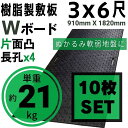 Wボード910mm×1820mm 片面凸 15mm厚 3尺×6尺 長孔4つタイプ 10枚セット プラスチック敷板 樹脂製敷板 プラシキ プラ敷板 プラ敷き ダイコク板 ジュライト 農園 畜産 養生敷板 でこぼこ 農道 あぜ道 砂利 ぬかるみ 送料無料