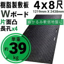 Wボード1219mm×2438mm 片面凸 15mm厚 4尺×8尺 長孔4つタイプ プラスチック敷板 樹脂製敷板 プラシキ プラ敷板 プラ敷き ダイコク板 ジュ...