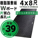 Wボード1219mm×2438mm 片面凸 15mm厚 4尺×8尺 長孔4つタイプ プラスチック敷板 樹脂製敷板 プラシキ プラ敷板 プラ敷き ダイコク板 ジュライト 農園 畜産 養生敷板 でこぼこ 農道 あぜ道 砂利 ぬかるみ 送料無料