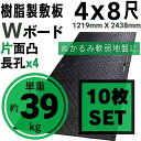 Wボード1219mm×2438mm 片面凸 15mm厚 4尺×8尺 長孔4つタイプ 10枚セット プラスチック敷板 樹脂製敷板 プラシキ プラ敷板 プラ敷き ダイコク板 ジュライト 農園 畜産 養生敷板 でこぼこ 農道 あぜ道 砂利 ぬかるみ 送料無料