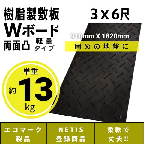 【5/14現在、欠品中　5月20日以降の出荷予定】Wボード軽量タイプ 910mm×1820mm 両面凸 18mm厚 3尺×6尺 プラスチック敷板 樹脂製敷板 プラシキ プラ敷板 プラ敷き ダイコク板 ジュライト 農園 畜産 養生敷板 でこぼこ 農道 あぜ道 砂利 ぬかるみ 送料無料