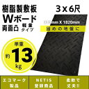 【4/24現在、欠品中　5月下旬頃の出荷予定】Wボード軽量タイプ 910mm×1820mm 両面凸 18mm厚 3尺×6尺 プラスチック敷板 樹脂製敷板 プラシキ プラ敷板 プラ敷き ダイコク板 ジュライト 農園 畜産 養生敷板 でこぼこ 農道 あぜ道 砂利 ぬかるみ 送料無料