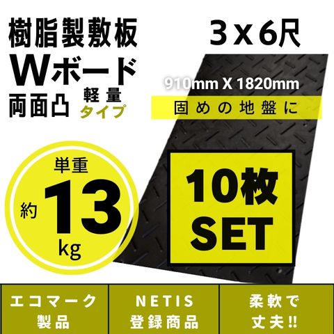 【4/24現在、欠品中　5月下旬頃の出荷予定】Wボード軽量タイプ 910mm×1820mm 両面凸 18mm厚 3尺×6尺 10枚セット プラスチック敷板 樹脂製敷板 プラシキ プラ敷板 プラ敷き ダイコク板 ジュライト 農園 畜産 養生敷板 でこぼこ 農道 あぜ道 砂利 ぬかるみ 送料無料