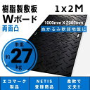 Wボード1000mm×2000mm 両面凸 20mm厚 プラスチック敷板 樹脂製敷板 プラシキ プラ敷板 プラ敷き ダイコク板 ジュライト 農園 畜産 養生敷板 でこぼこ 農道 あぜ道 砂利 ぬかるみ 送料無料