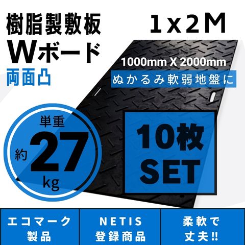 Wボード1000mm×2000mm 両面凸 20mm厚 10枚セット プラスチック敷板 樹脂製敷板 プラシキ プラ敷板 プラ敷き ダイコク板 ジュライト 農園 畜産 養生敷板 でこぼこ 農道 あぜ道 砂利 ぬかるみ 送料無料