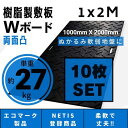 Wボード1000mm×2000mm 両面凸 20mm厚 10枚セット プラスチック敷板 樹脂製敷板 プラシキ プラ敷板 プラ敷き ダイコク板 ジュライト 農園 畜産 養生敷板 でこぼこ 農道 あぜ道 砂利 ぬかるみ 送料無料