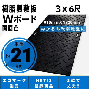 Wボード910mm×1820mm 両面凸 20mm厚 3尺×6尺 プラスチック敷板 樹脂製敷板 プラシキ プラ敷板 プラ敷き ダイコク板 ジュライト 農園 畜産 養生敷板 でこぼこ 農道 あぜ道 砂利 ぬかるみ 送料無料