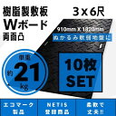 Wボード910mm×1820mm 両面凸 20mm厚 3尺×6尺 10枚セット プラスチック敷板 樹脂製敷板 プラシキ プラ敷板 プラ敷き ダイコク板 ジュライト 農園 畜産 養生敷板 でこぼこ 農道 あぜ道 砂利 ぬかるみ 送料無料