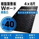 Wボード1219mm×2438mm 両面凸 20mm厚 4尺×8尺 プラスチック敷板 樹脂製敷板 プ ...