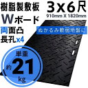 Wボード910mm×1820mm 両面凸 20mm厚 3尺×6尺 長孔4つタイプ プラスチック敷板 樹脂製敷板 プラシキ プラ敷板 プラ敷き ダイコク板 ジュライト 農園 畜産 養生敷板 でこぼこ 農道 あぜ道 砂利 ぬかるみ 送料無料