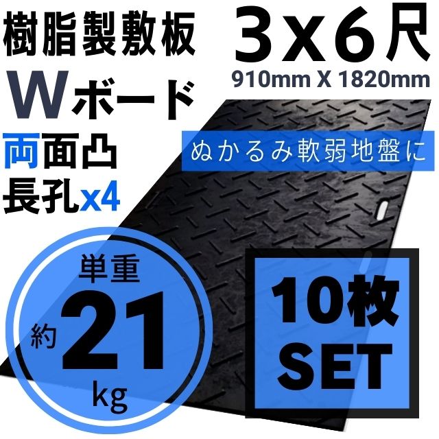 Wボード910mm×1820mm 両面凸 20mm厚 3尺×6尺 長孔4つタイプ 10枚セット プラスチック敷板 樹脂製敷板 プラシキ プラ敷板 プラ敷き ダイコク板 ジュライト 農園 畜産 養生敷板 でこぼこ 農道 あぜ道 砂利 ぬかるみ 送料無料