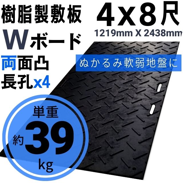 Wボード1219mm×2438mm 両面凸 20mm厚 4尺×8尺 長孔4つタイプ プラスチック敷板 樹脂製敷板 プラシキ プラ敷板 プラ敷き ダイコク板 ジュライト 農園 畜産 養生敷板 でこぼこ 農道 あぜ道 砂利 ぬかるみ 送料無料