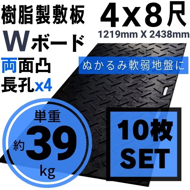 Wボード1219mm×2438mm 両面凸 20mm厚 4尺×8尺 長孔4つタイプ 10枚セット プラスチック敷板 樹脂製敷板 プラシキ プラ敷板 プラ敷き ダイコク板 ジュライト 農園 畜産 養生敷板 でこぼこ 農道 あぜ道 砂利 ぬかるみ 送料無料