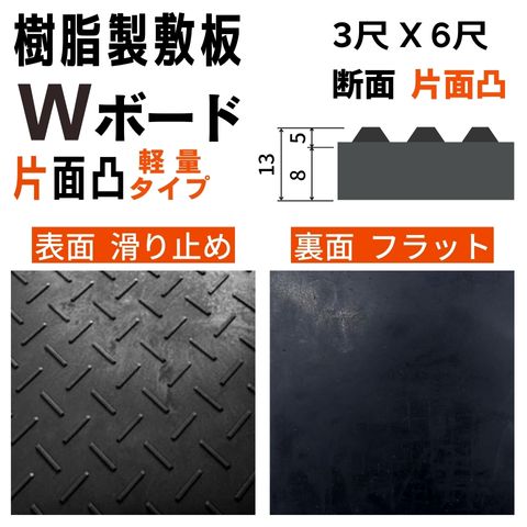 Wボード軽量タイプ 910mm×1820mm 片面凸 13mm厚 3尺×6尺 プラスチック敷板 樹脂製敷板 プラシキ プラ敷板 プラ敷き ダイコク板 ジュライト 農園 畜産 養生敷板 でこぼこ 農道 あぜ道 砂利 ぬかるみ 送料無料 2