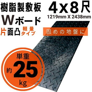 Wボード軽量タイプ 1219mm×2438mm 片面凸 13mm厚 4尺×8尺 プラスチック敷板 樹脂製敷板 プラシキ プラ敷板 プラ敷き ダイコク板 ジュライト 農園 畜産 養生敷板 でこぼこ 農道 あぜ道 砂利 ぬかるみ 送料無料