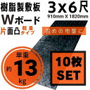 Wボード軽量タイプ 910mm×1820mm 片面凸 13mm厚 3尺×6尺 10枚セット プラスチック敷板 樹脂製敷板 プラシキ プラ敷板 プラ敷き ダイコク板 ジュライト 農園 畜産 養生敷板 でこぼこ 農道 あぜ道 砂利 ぬかるみ 送料無料