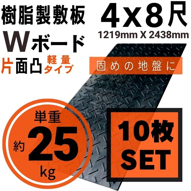 Wボード軽量タイプ 1219mm×2438mm 片面凸 13mm厚 4尺×8尺 10枚セット プラスチック敷板 樹脂製敷板 プラシキ プラ敷板 プラ敷き ダイコク板 ジュライト 農園 畜産 養生敷板 でこぼこ 農道 あぜ道 砂利 ぬかるみ 送料無料