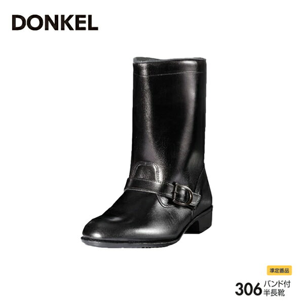 消防半長靴 バンド付 ドンケル 306 DONKEL - 消防ユニフォーム