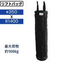 リフトバッグ 荷揚げバケツ AR-4033 Φ350×H1400 電工バケツ 工事バッグ Nバッグ