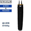 リフトバッグ 荷揚げバケツ AR-4034 Φ350×H2000 電工バケツ 工事バッグ Nバッグ