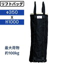 リフトバッグ 荷揚げバケツ AR-4162 Φ350×H1000 電工バケツ 工事バッグ Nバッグ