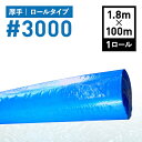 ブルーシート ロール 3000 1800mm x 100m 1.8m x 100m 3000番 原反 厚手 送料無料