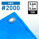 ブルーシート ＃2000 3.4x5.4m 10枚セット 3.6 x 5.4 2000 3.6m x 5.4m 中厚手 2000番 3.6x5.4 工事用 一般家庭 ラミネートコーティング 防水 レジャー 防災 アウトドア 野積みカバー 積荷カバー 送料無料