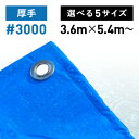 ブルーシート 3000 選べる5サイズ 厚手 3000番 3.6 5.4 7.2 10 15 工事用 一般家庭 ラミネートコーティング 防水 レジャー 防災 アウトドア 野積みカバー 積荷カバー 送料無料