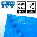 ブルーシート ハトメ無し 番手#3000(厚手) サイズ 3.6×5.4m 10枚入り/10×10m 2枚入り ハトメなし