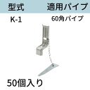 当板 型式:K-1 60角パイプ用 入数:50 送料無料 コンドーテック
