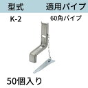 当板 型式:K-2 60角パイプ用 入数:50 送料無料 コンドーテック