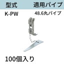 当板 型式:K-PW 48.6丸パイプ用 入数:100 送料無料 コンドーテック