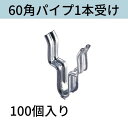 スラブ受け 60角パイプ用(1本受) 入数:100 送料無料 コンドーテック