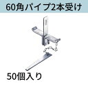 スラブ受け 60角パイプ用(2本受) 入数:50 送料無料 コンドーテック