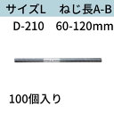D型ホンタイ(W1/2 ナット別添) サイズL:D-210 フォームタイ ホームタイ 送料無料 コンドーテック