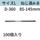 D型ホンタイ(W1/2 ナット別添) サイズL:D-360 フォームタイ ホームタイ 送料無料 コンドーテック