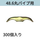 3型リブ座金48.6丸パイプ用 入数:300 送料無料 コンドーテック